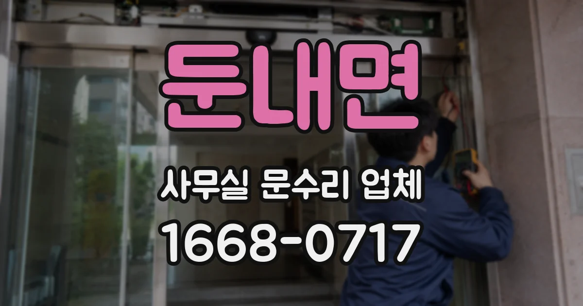 둔내면 사무실 문수리 업체