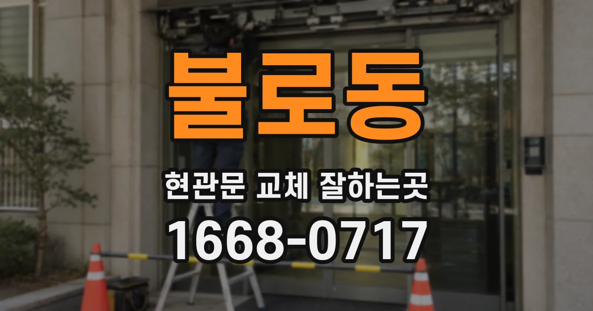 불로동 현관문 교체 잘하는곳