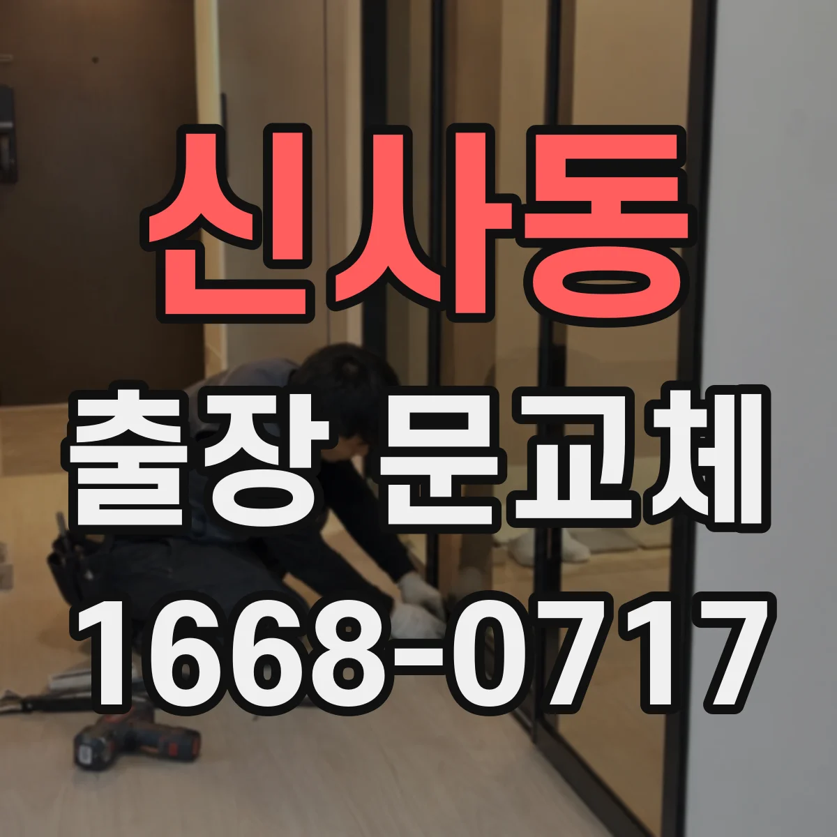 신사동 출장 문교체