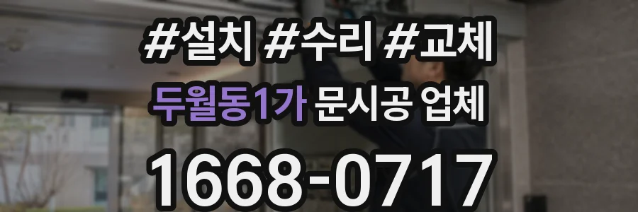두월동1가 문시공 업체