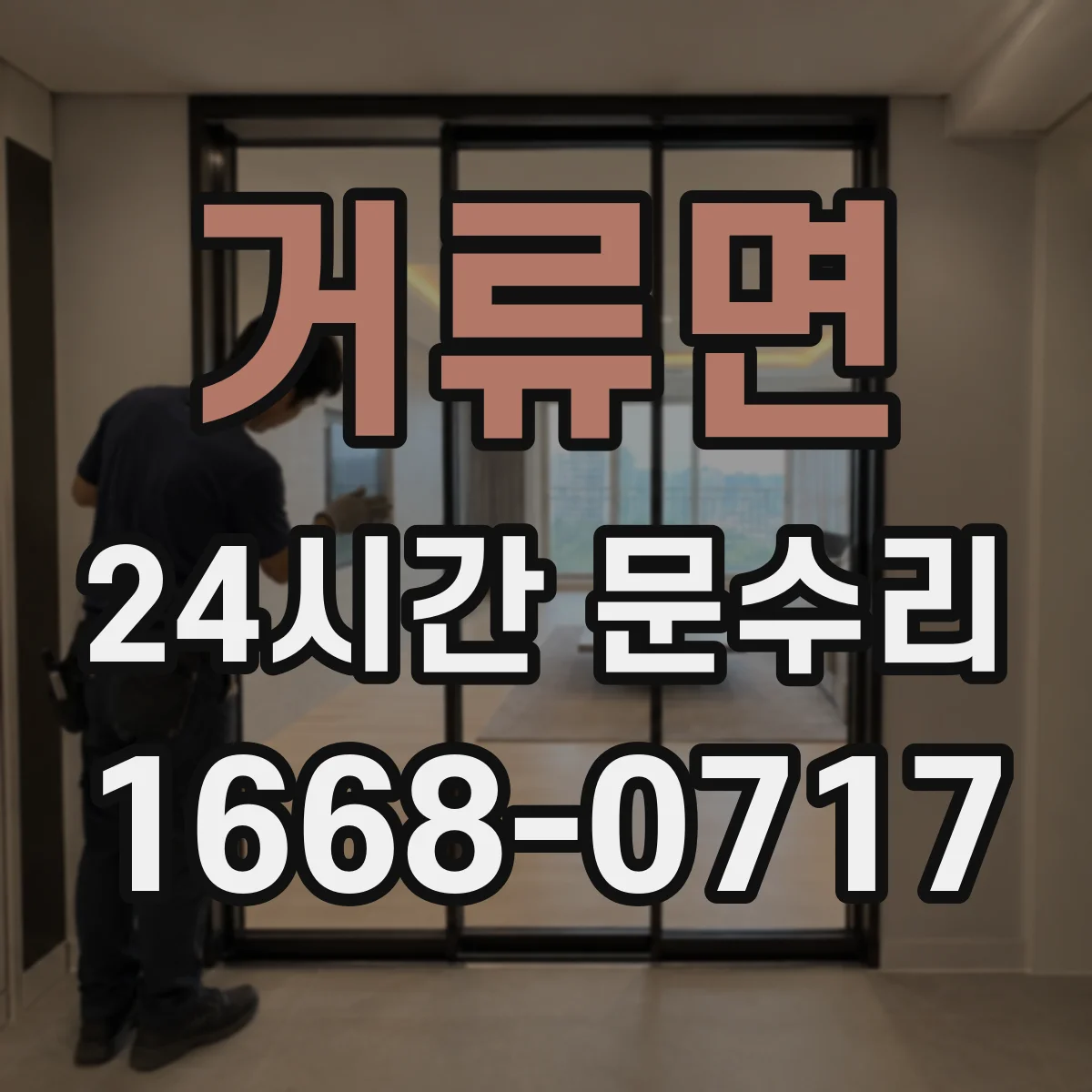 거류면 24시간 문수리