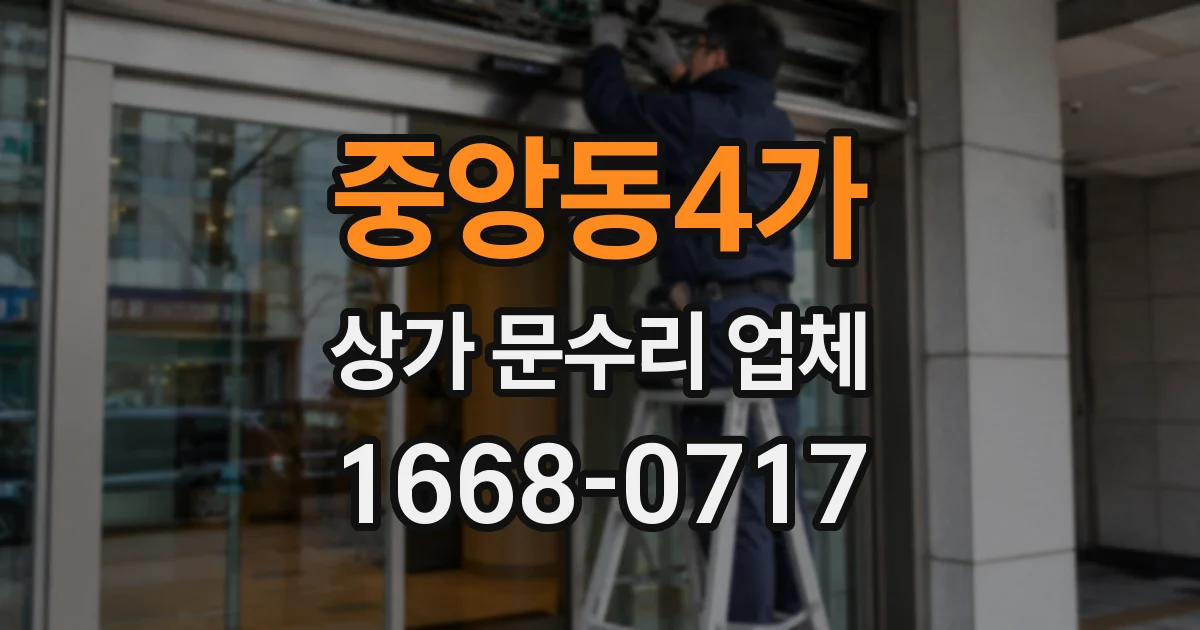 중앙동4가 상가 문수리 업체