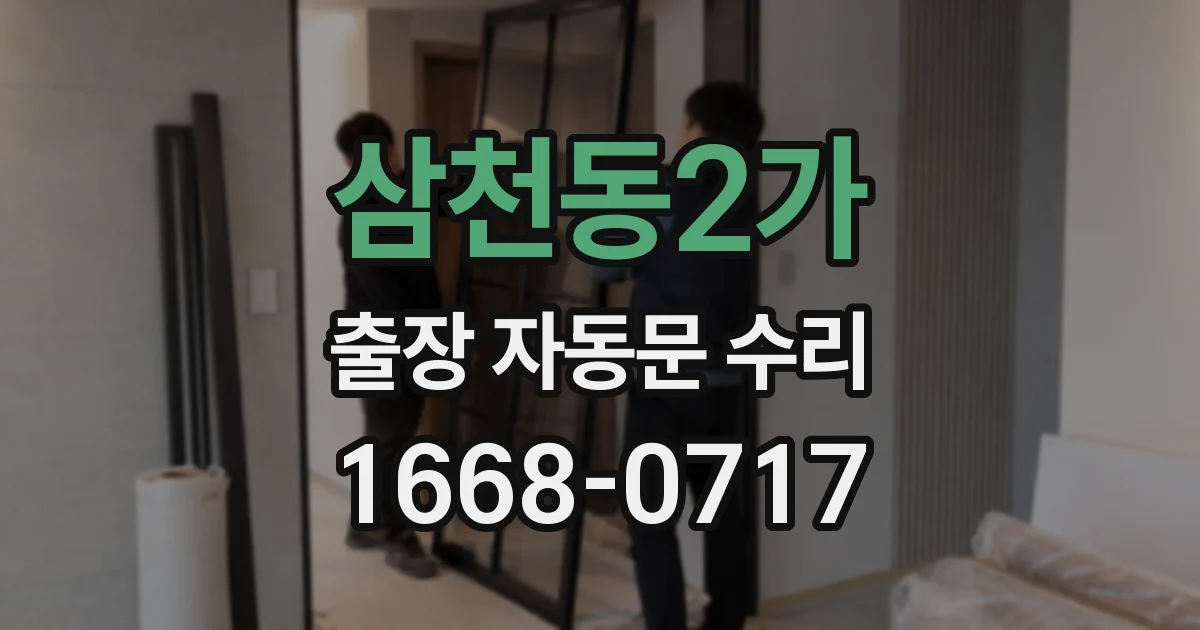 삼천동2가 출장 자동문 수리