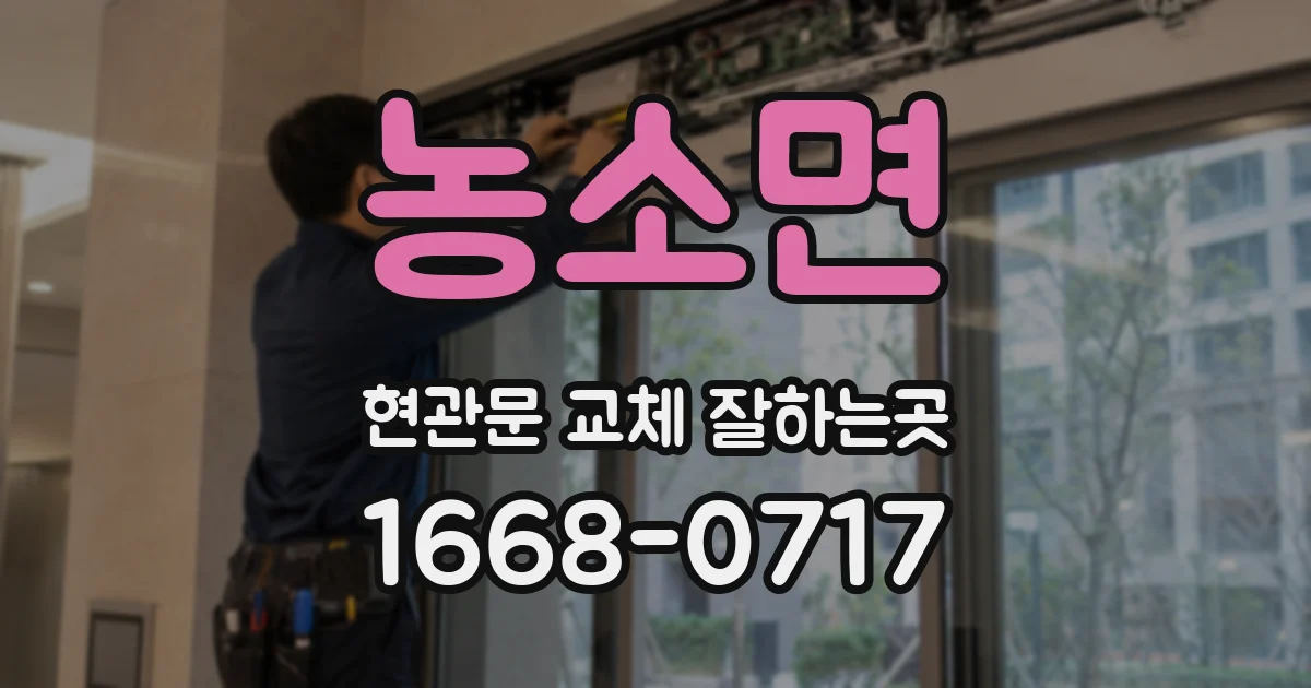 농소면 현관문 교체 잘하는곳