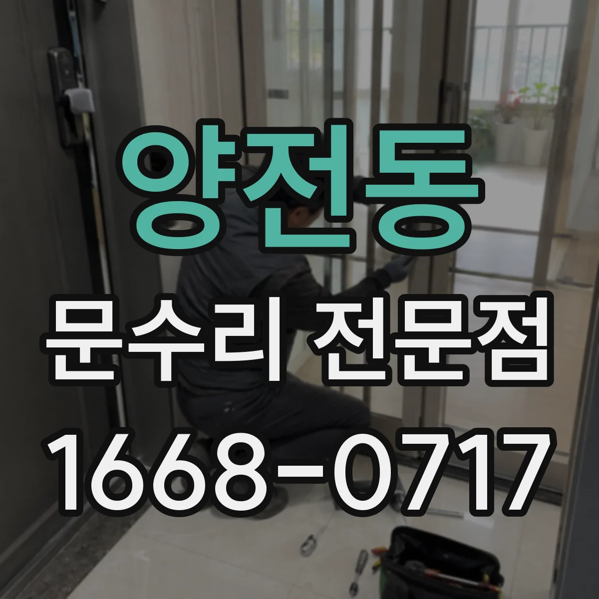양전동 문수리 전문점