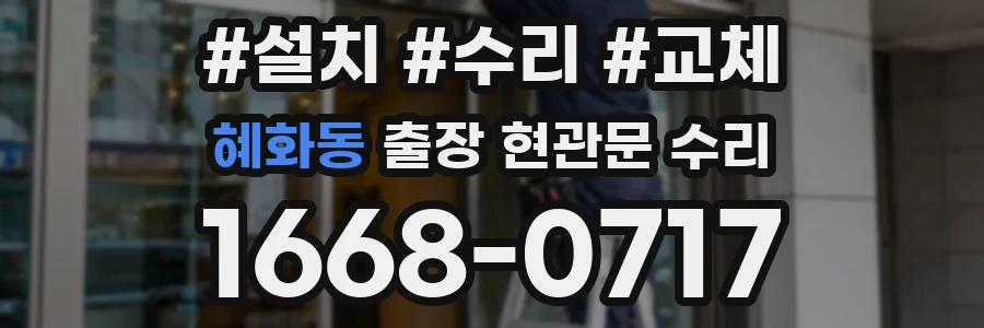 혜화동 출장 현관문 수리
