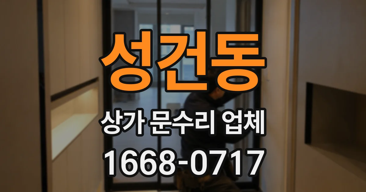 성건동 상가 문수리 업체