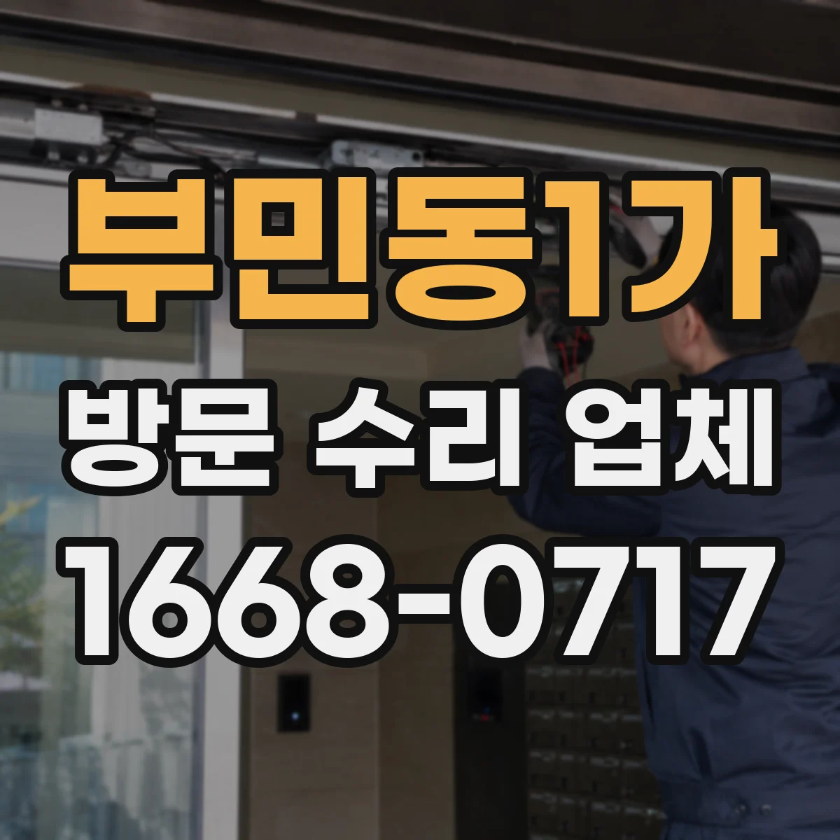 부민동1가 방문 수리 업체