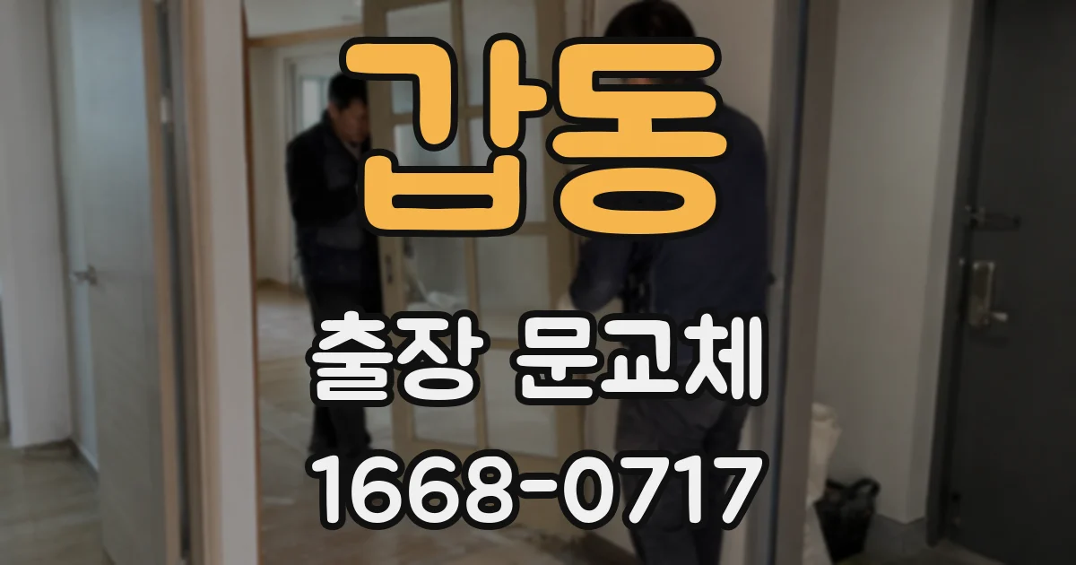 갑동 출장 문교체