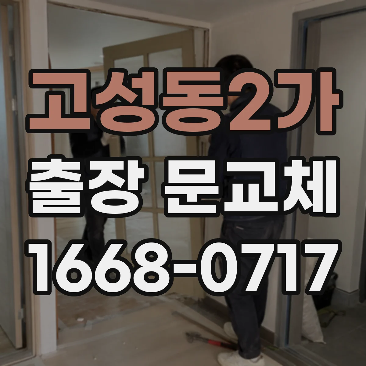 고성동2가 출장 문교체
