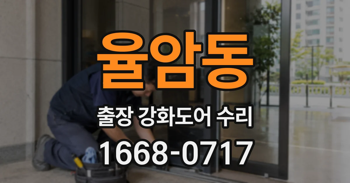 율암동 출장 강화도어 수리