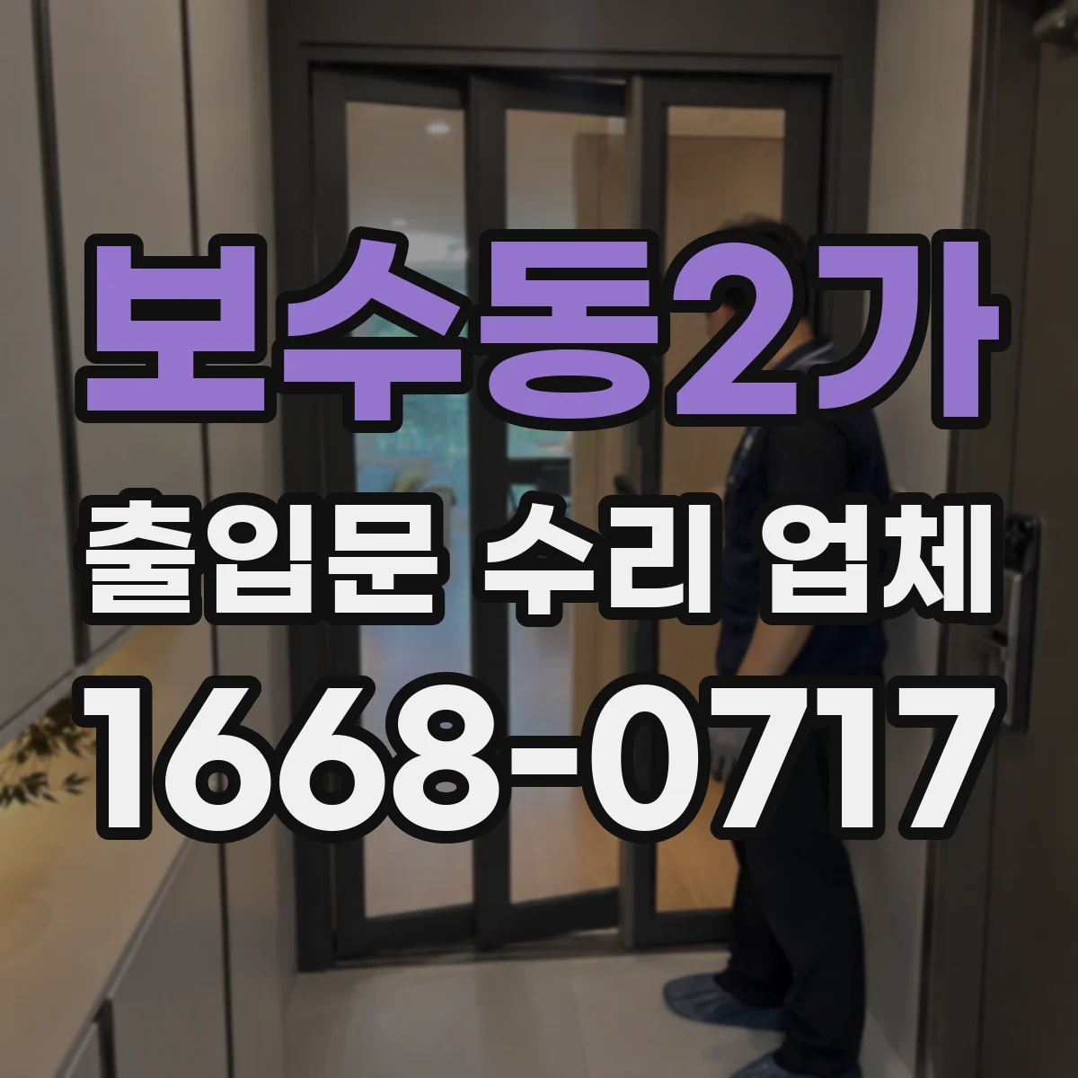 보수동2가 출입문 수리 업체