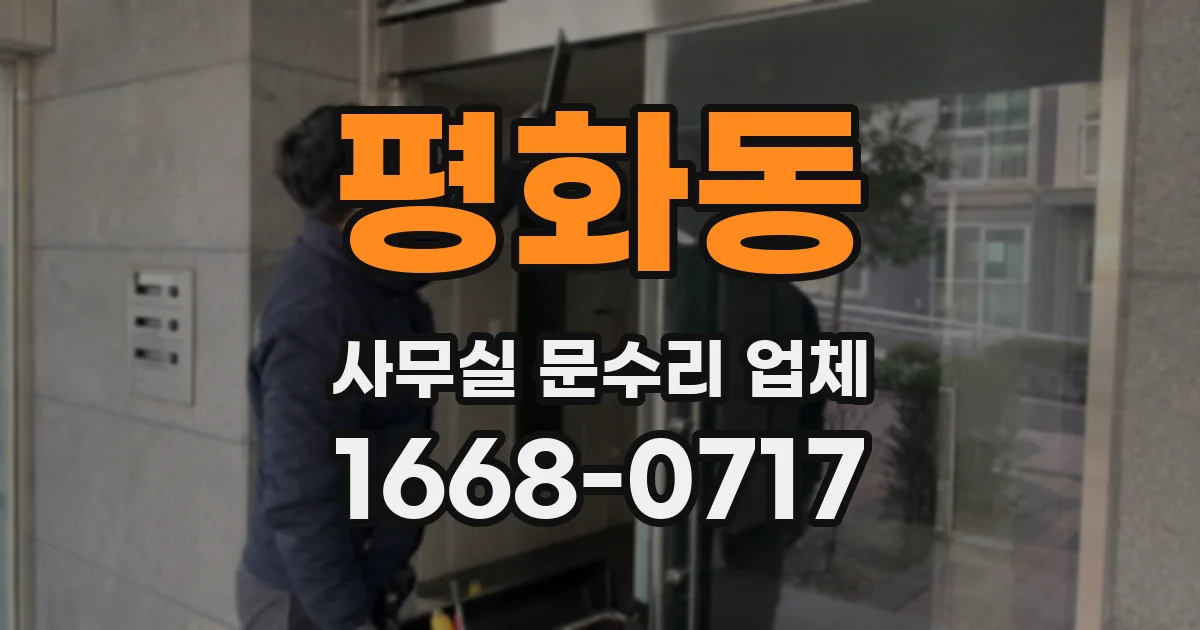 평화동 사무실 문수리 업체