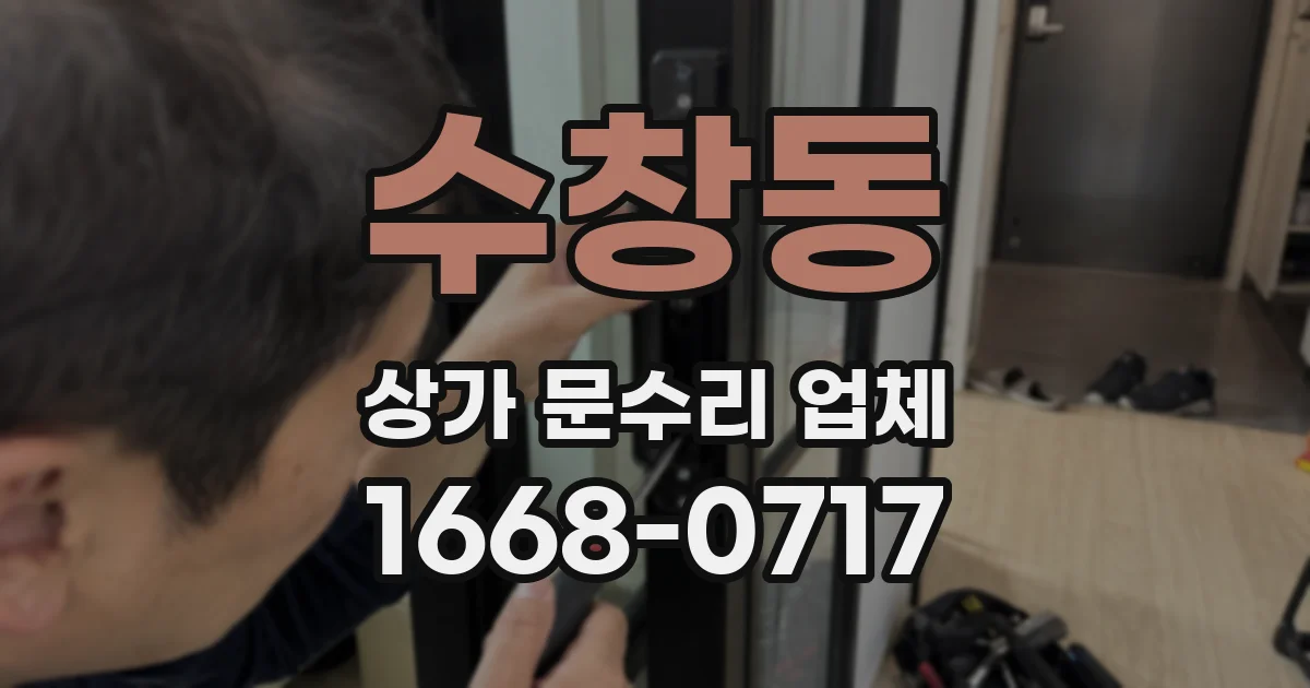 수창동 상가 문수리 업체