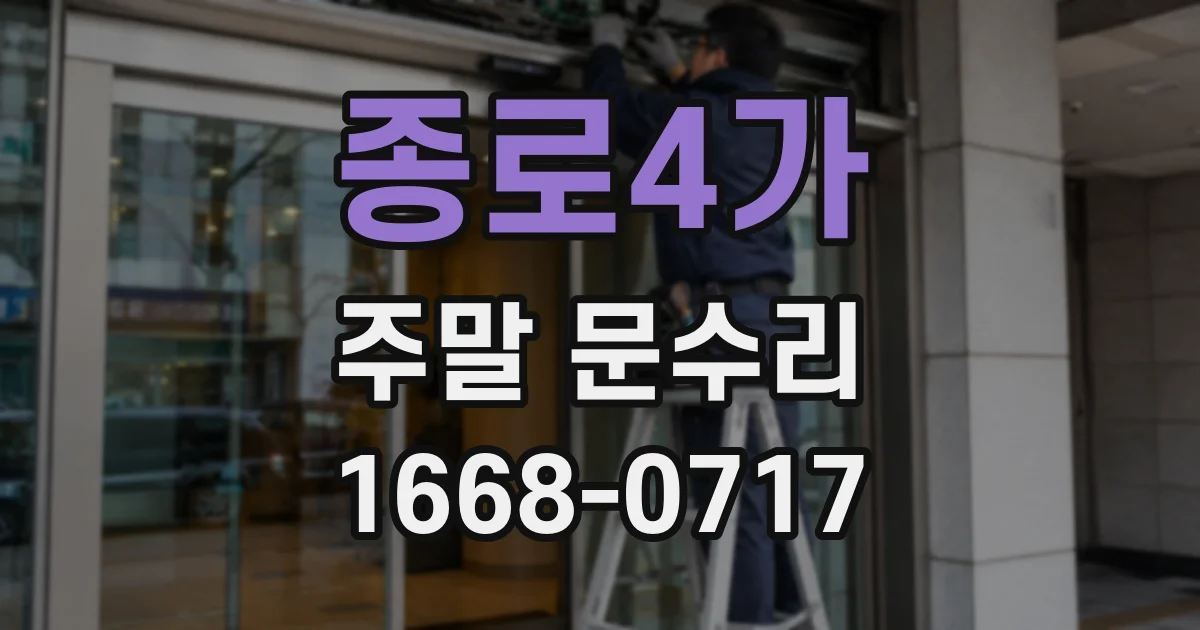종로4가 주말 문수리