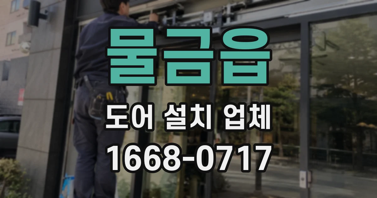 물금읍 도어 설치 업체