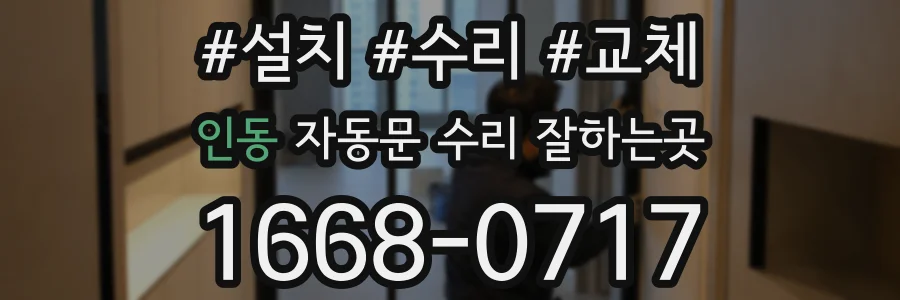 인동 자동문 수리 잘하는곳