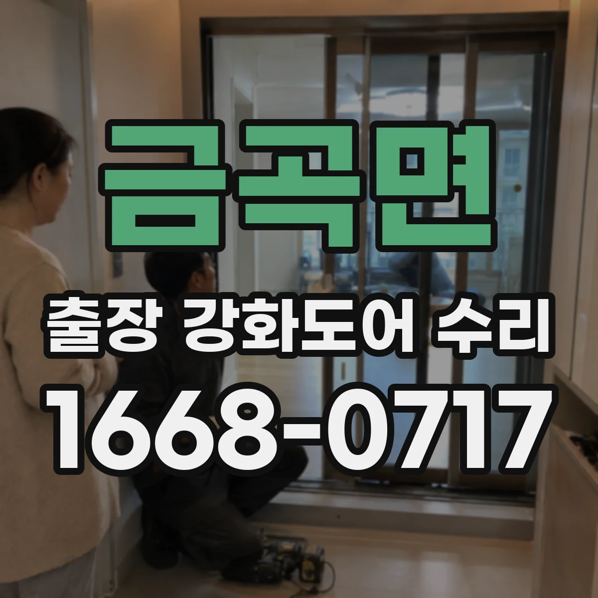 금곡면 출장 강화도어 수리 슬라이딩 도어 울림·진동 보정