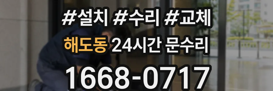 해도동 24시간 문수리
