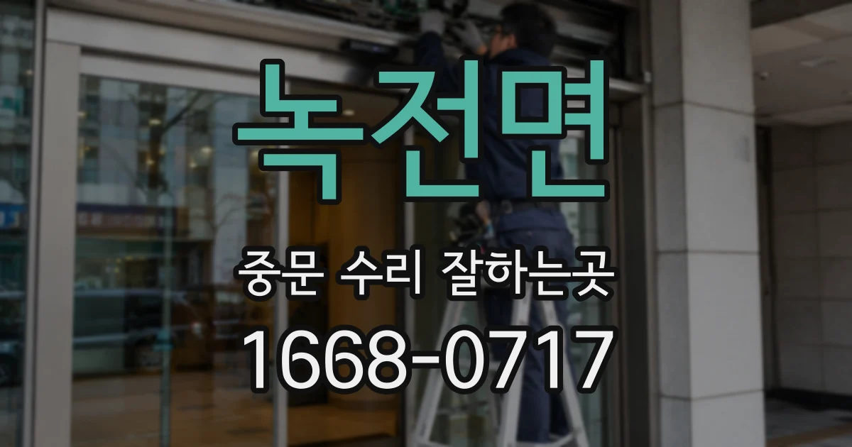 녹전면 중문 수리 잘하는곳