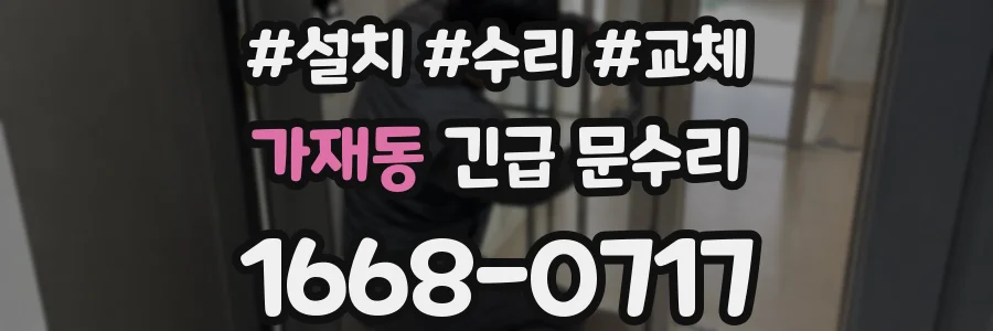 가재동 긴급 문수리