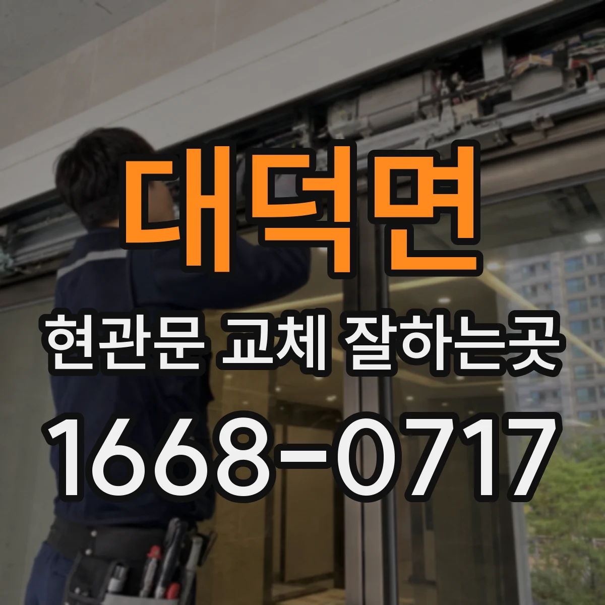 대덕면 현관문 교체 잘하는곳