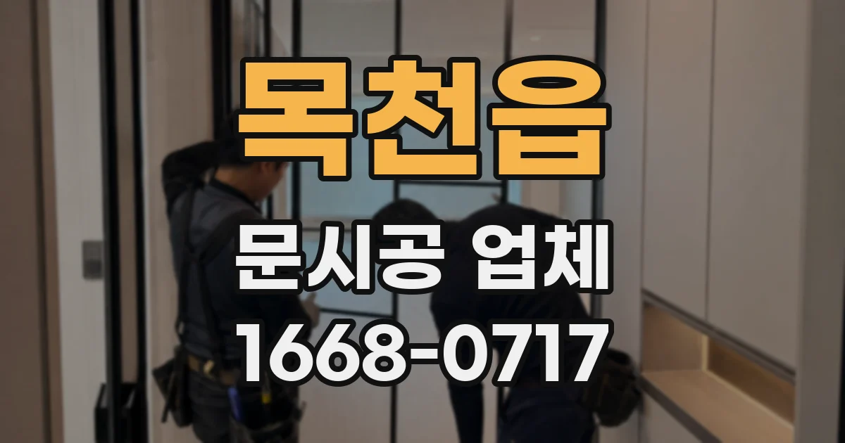 목천읍 문시공 업체