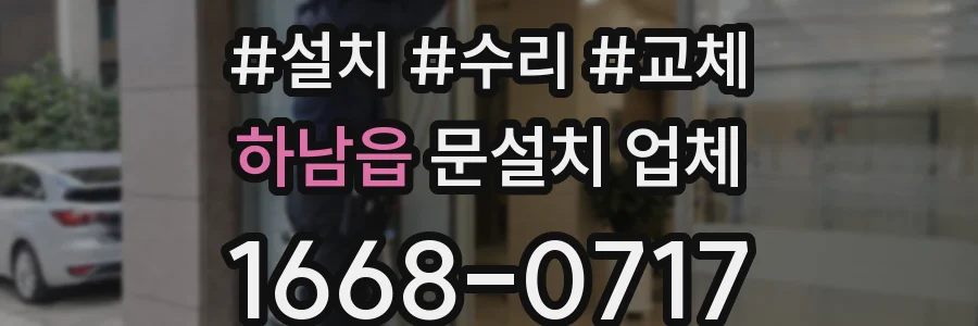하남읍 문설치 업체