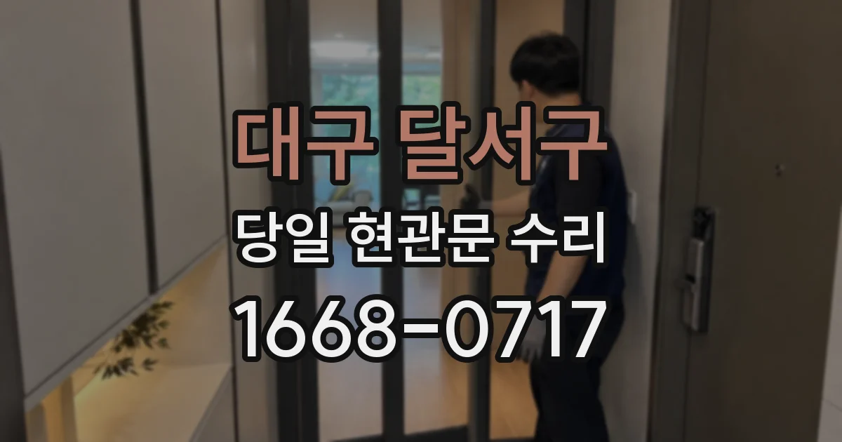 대구 달서구 당일 현관문 수리