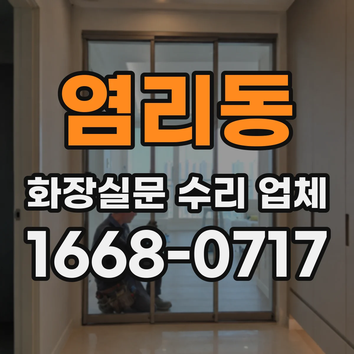 염리동 화장실문 수리 업체