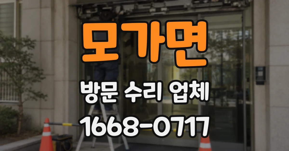 모가면 방문 수리 업체