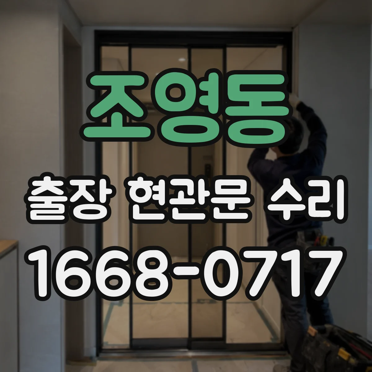 조영동 출장 현관문 수리 현장 치수 재서 부품 주문까지 진행