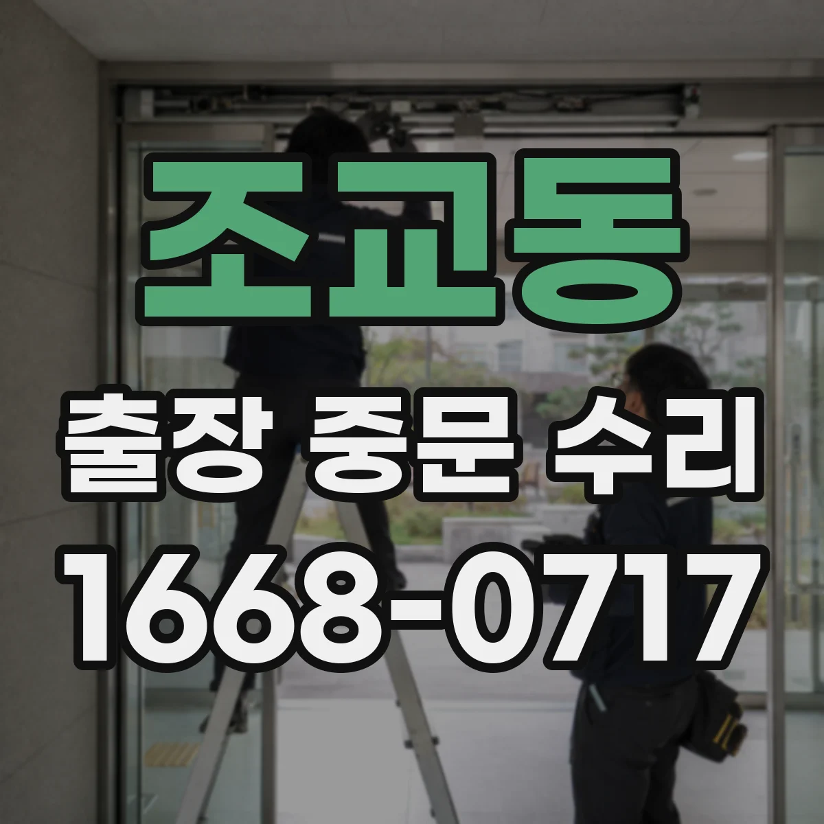 조교동 출장 중문 수리