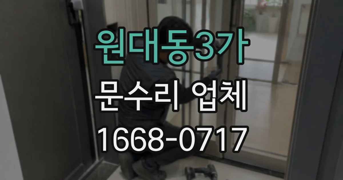 원대동3가 문수리 업체