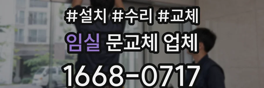 임실 문교체 업체