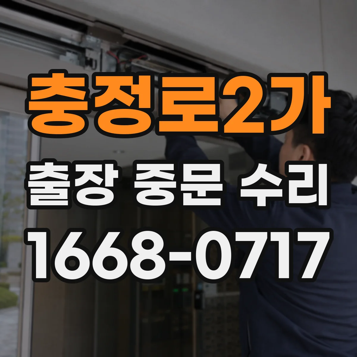 충정로2가 출장 중문 수리
