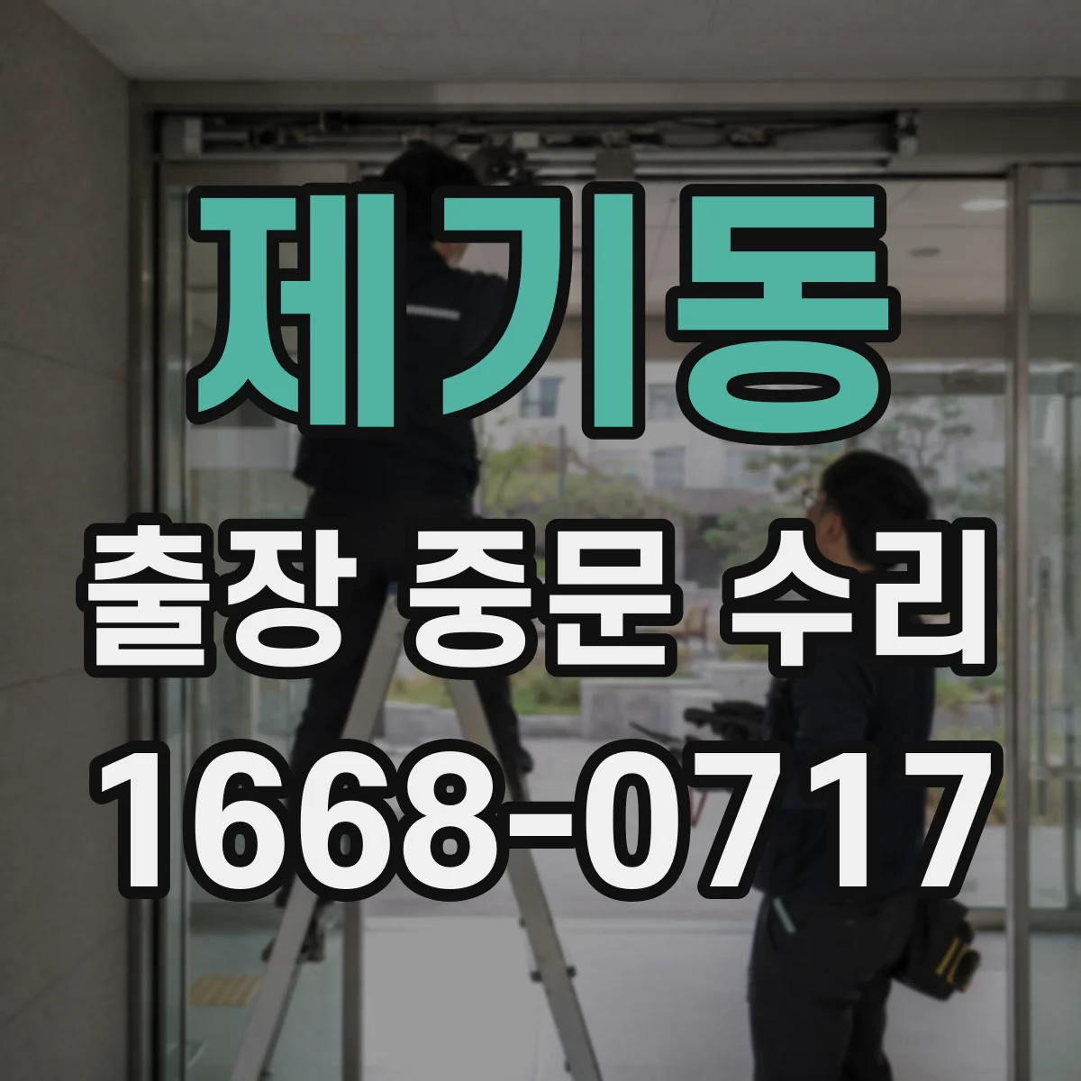 제기동 출장 중문 수리 하부 간격이 커지는 원인과 조치