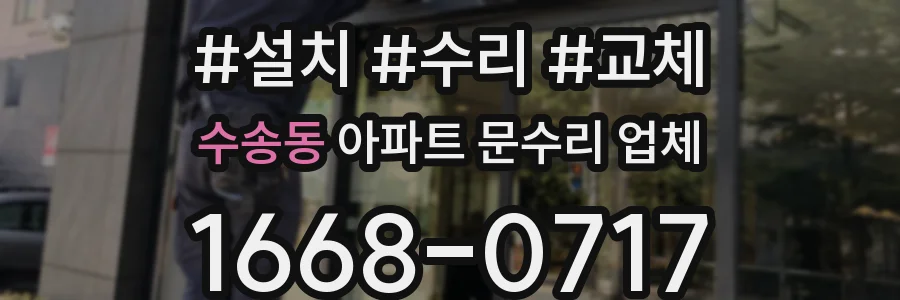 수송동 아파트 문수리 업체