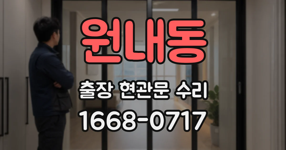원내동 출장 현관문 수리