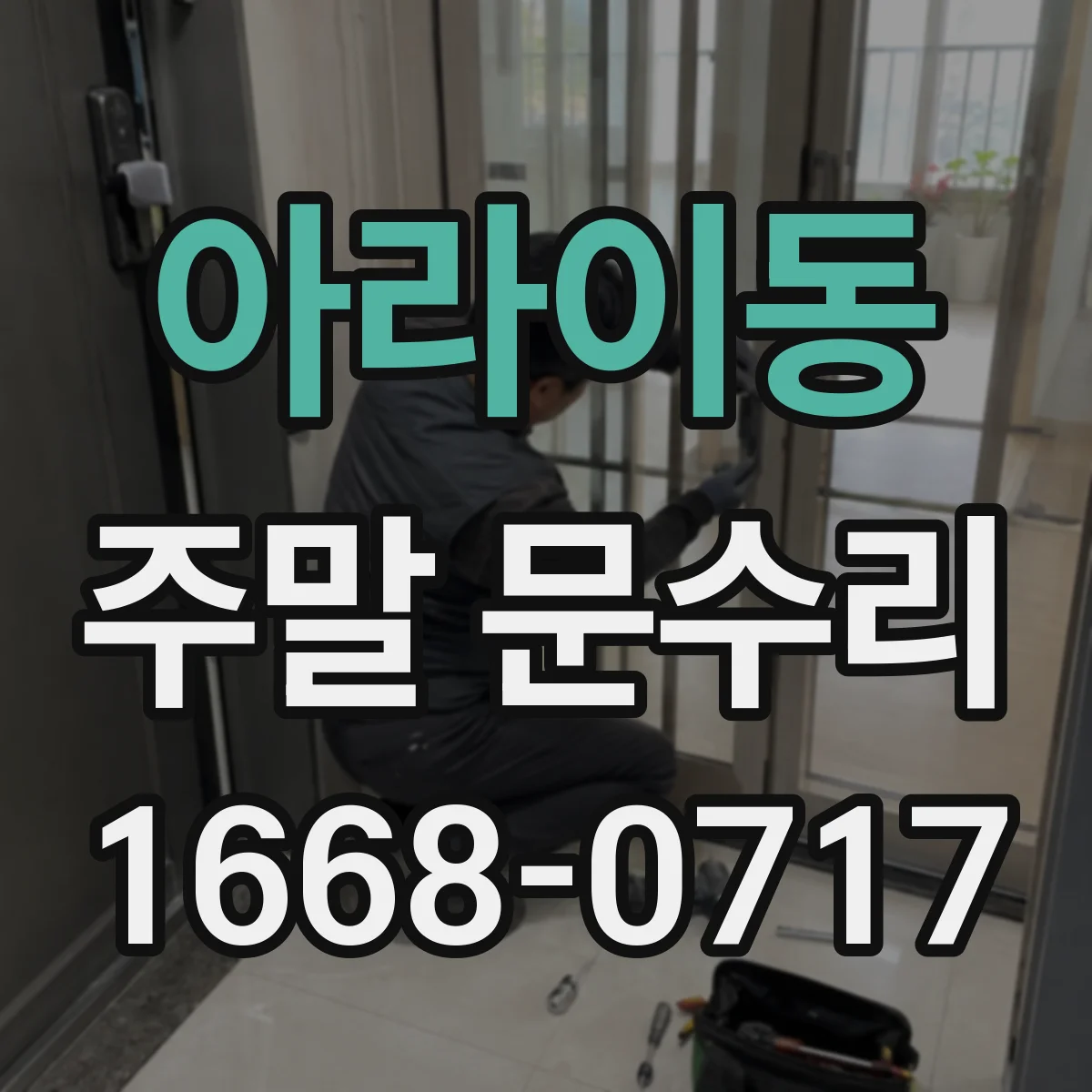 아라이동 주말 문수리