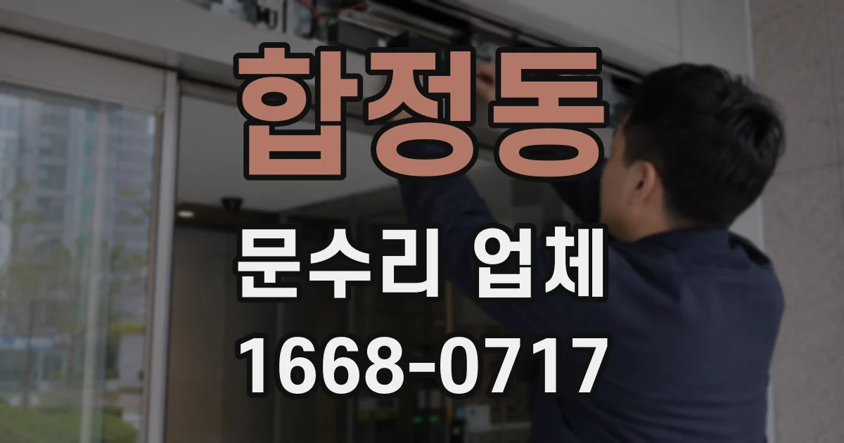 합정동 문수리 업체