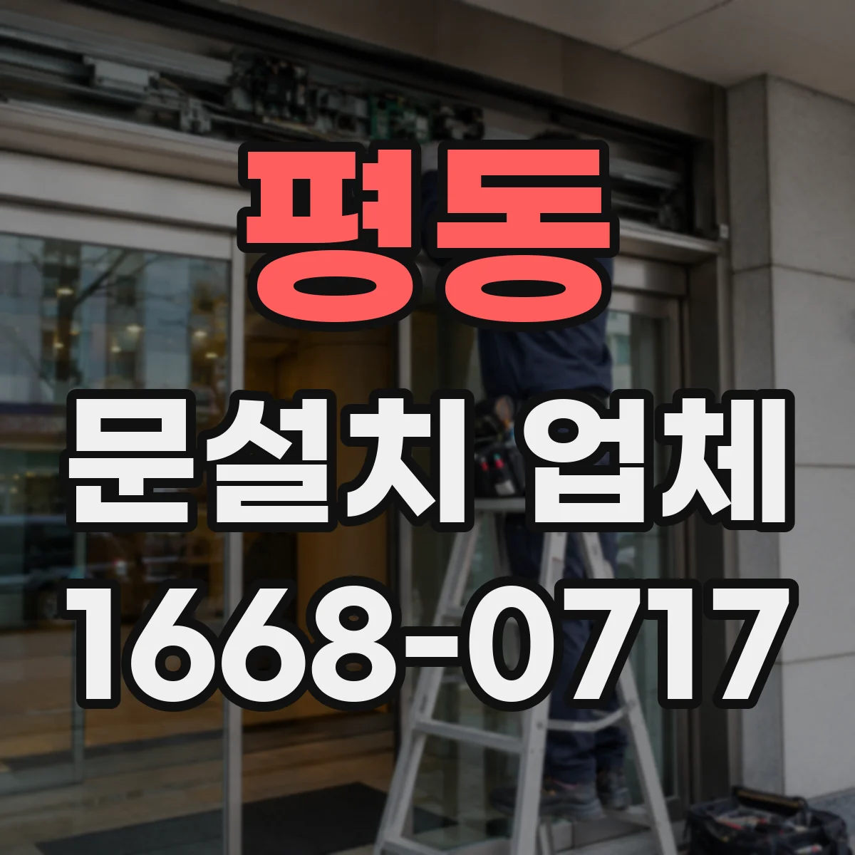 평동 문설치 업체 자동잠금 기능 연동 유지보수 안내