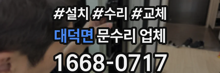 대덕면 문수리 업체