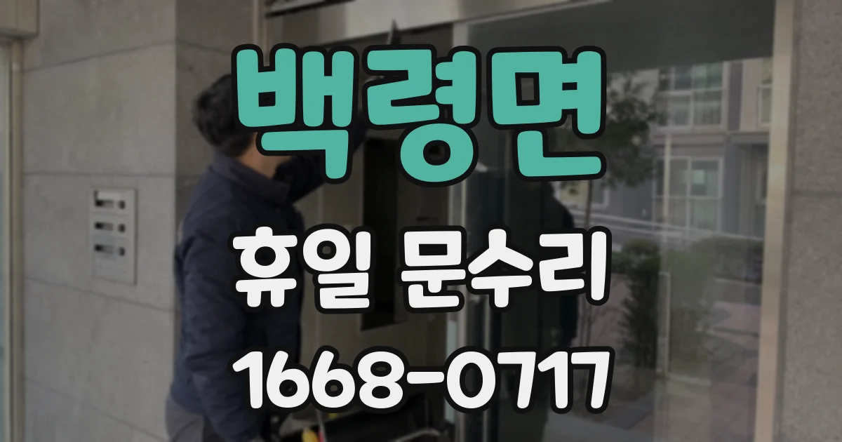백령면 휴일 문수리