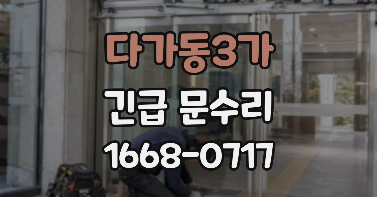 다가동3가 긴급 문수리