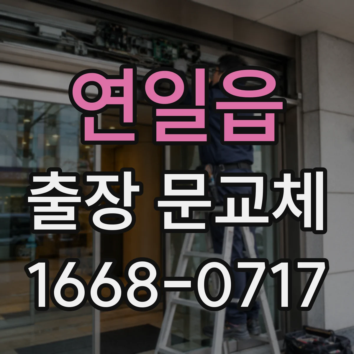 연일읍 출장 문교체
