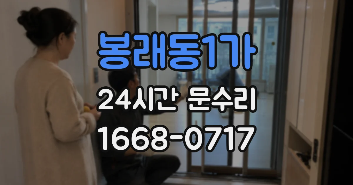 봉래동1가 24시간 문수리