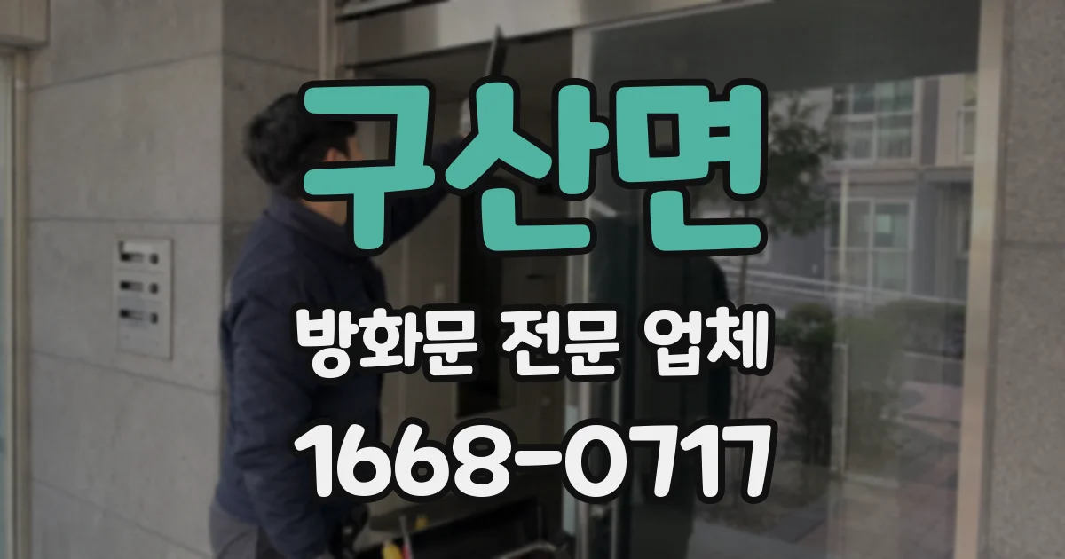 구산면 방화문 전문 업체