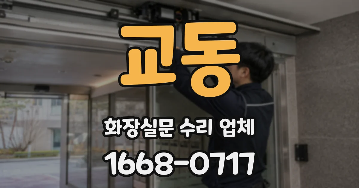 교동 화장실문 수리 업체