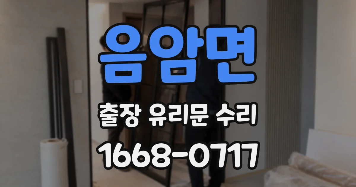 음암면 출장 유리문 수리